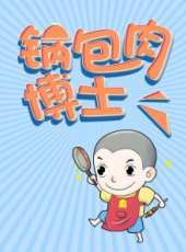 愛做飯的芋頭SAMA 第1季最新一期線上看_全集完整版高清線上看_好看的綜藝