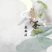 陳酒新茶令