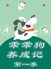 汪星人的秘密 第1季最新一期線上看_全集完整版高清線上看_好看的綜藝