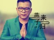江南歌曲歌詞大全_江南最新歌曲歌詞