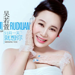 吳若萱圖片照片_吳若萱