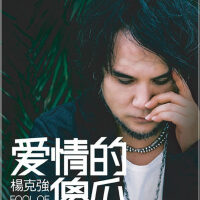楊克強圖片照片_楊克強