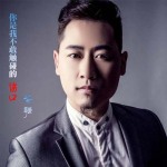 柴強最新歌曲_最熱專輯MV_圖片照片