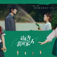 請成為我的家人