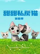 甜甜私房貓 第4季動漫全集線上看_卡通片全集高清線上看_好看的動漫