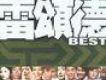 雷頌德 BEST