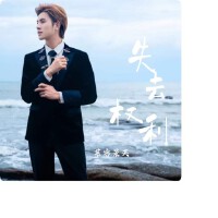 失去權利