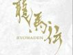 NHK大河ドラマ 龍馬伝 オリジナル?サ