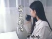 李哈哈歌曲歌詞大全_李哈哈最新歌曲歌詞