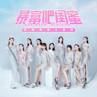 暴富吧閨蜜
