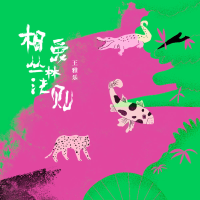 王雅樂最新專輯_新專輯大全_專輯列表