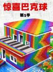 驚喜巴克球第5季動漫全集線上看_卡通片全集高清線上看_好看的動漫