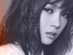 林采欣歌曲歌詞大全_林采欣最新歌曲歌詞
