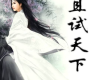 且試天下