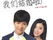 我們結婚啦