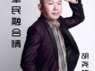 胡堯峰歌曲歌詞大全_胡堯峰最新歌曲歌詞
