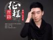 黨飛鋒歌曲歌詞大全_黨飛鋒最新歌曲歌詞