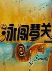 戴陽天演過的電影電視劇線上看_影視作品大全_好看的明星
