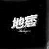 頑童MJ116歌曲歌詞大全_頑童MJ116最新歌曲歌詞