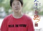 人生這條路專輯_王楷湖人生這條路最新專輯