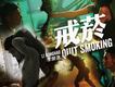 戒菸