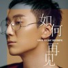 王子強歌曲歌詞大全_王子強最新歌曲歌詞