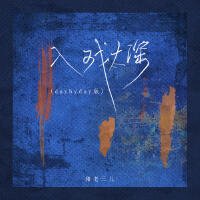 入戲太深 (daybyday版)