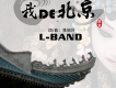 L樂隊歌曲歌詞大全_L樂隊最新歌曲歌詞