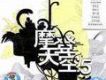 摩登天空5