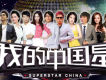 我的中國星圖片照片