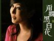 甭擱黑白花