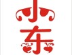 小東圖片照片