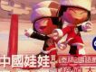 害羞的男孩歌詞_中國娃娃害羞的男孩歌詞