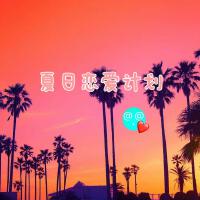 夏日戀愛計畫專輯_林森Listen夏日戀愛計畫最新專輯