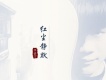 李嘉寧歌曲歌詞大全_李嘉寧最新歌曲歌詞