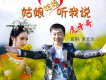 姑娘姑娘聽我說歌詞_虎牙哥姑娘姑娘聽我說歌詞