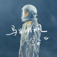 馬當颯颯最新歌曲_最熱專輯MV_圖片照片