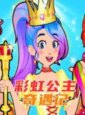 彩虹公主奇遇記動漫全集線上看_卡通片全集高清線上看_好看的動漫