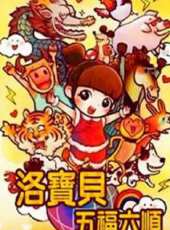 洛寶貝五福六順新年MV動漫全集線上看_卡通片全集高清線上看_好看的動漫