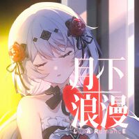 月下浪漫——崩壞3七周年生日會單品、月下CV原創曲