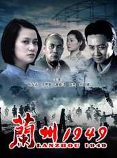 蘭州1949線上看_高清完整版線上看_好看的電影