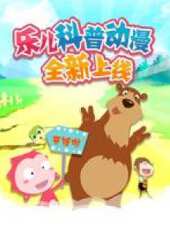 樂兒科普動漫動漫全集線上看_卡通片全集高清線上看 - 蟲蟲動漫