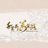 千里丹心萬里路