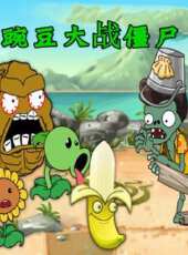 豌豆大戰殭屍動漫全集線上看_卡通片全集高清線上看_好看的動漫