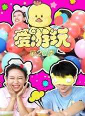 愛遊玩第20季動漫全集線上看_卡通片全集高清線上看_好看的動漫
