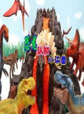 恐龍認知小講堂動漫全集線上看_卡通片全集高清線上看_好看的動漫