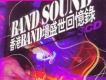 Band Sound(香港Band壇盛世專輯_雜錦合輯5Band Sound(香港Band壇盛世最新專輯