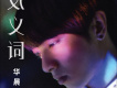 反義詞