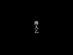 ′路人乙推薦圖片照片