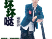 羅維帥歌曲歌詞大全_羅維帥最新歌曲歌詞